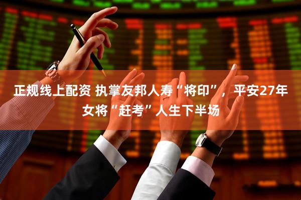 正规线上配资 执掌友邦人寿“将印”，平安27年女将“赶考”人生下半场